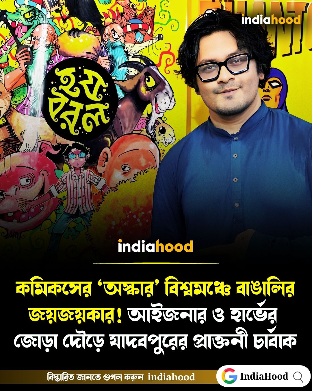 কমিকসের ‘অস্কার’ বিশ্বমঞ্চে বাঙালির জয়জয়কার!